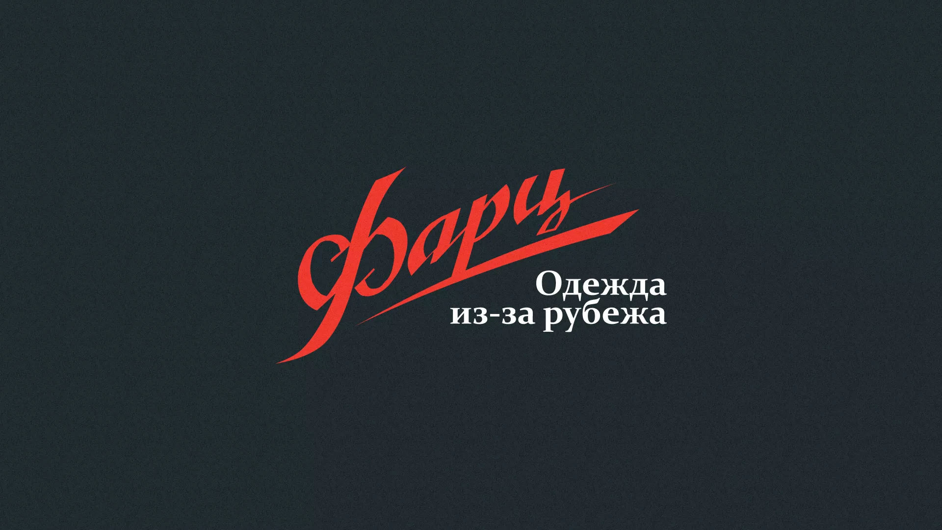 Разработка логотипа магазина «Фарц» в Бавлах
